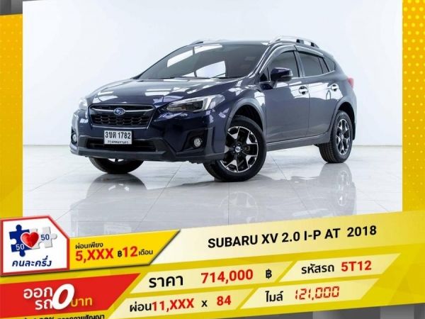 2018 SUBARU XV 2.0 I-P AWD ผ่อน 5,922 บาท 12เดือนแรก